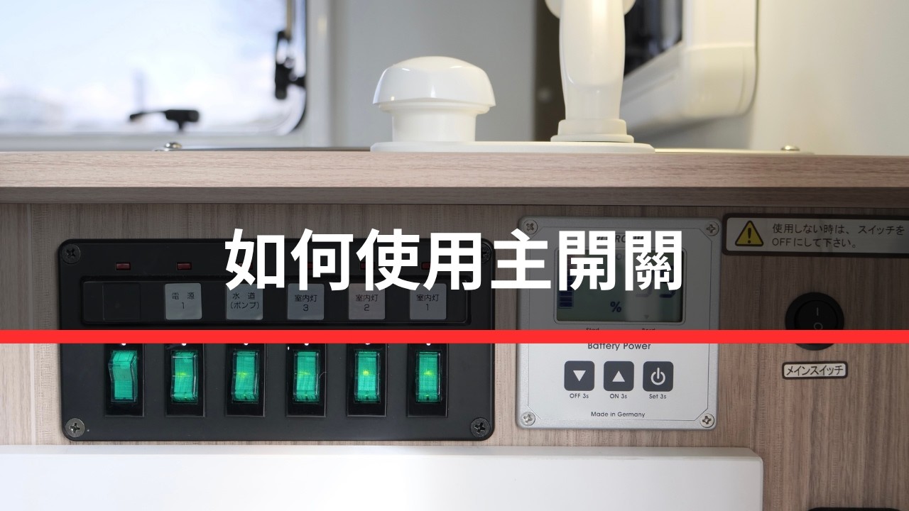 如何使用主開關