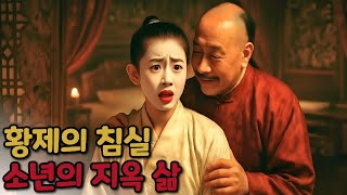 Download lagu 역사에서 지워진 중국 황실 남성 첩들의 삶 | 암흑사 mp3