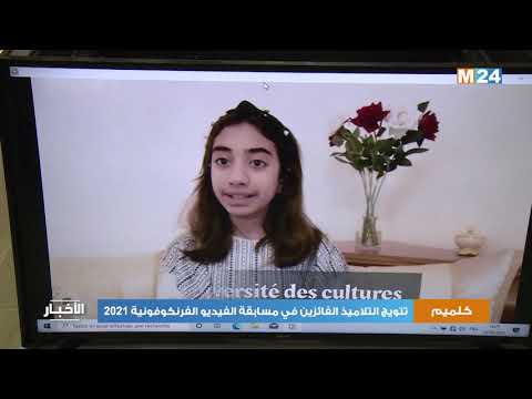 كلميم – واد نون.. تتويج التلاميذ الفائزين في مسابقة الفيديو الفرنكوفونية 2021