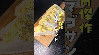 表参道で1200円出てくるような卵２つで作る本当に旨い最高傑作のタマゴサンドの作り方 #PR #味の素KK #ピュアセレクトマヨネーズ