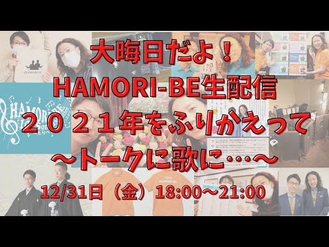 教養学科 【大晦日だよ！HAMORI-BE生配信～2021年をふりかえってトークに歌に…～】HAMORI-BE～唱歌・童謡・日本の歌を歌う男声デュオ