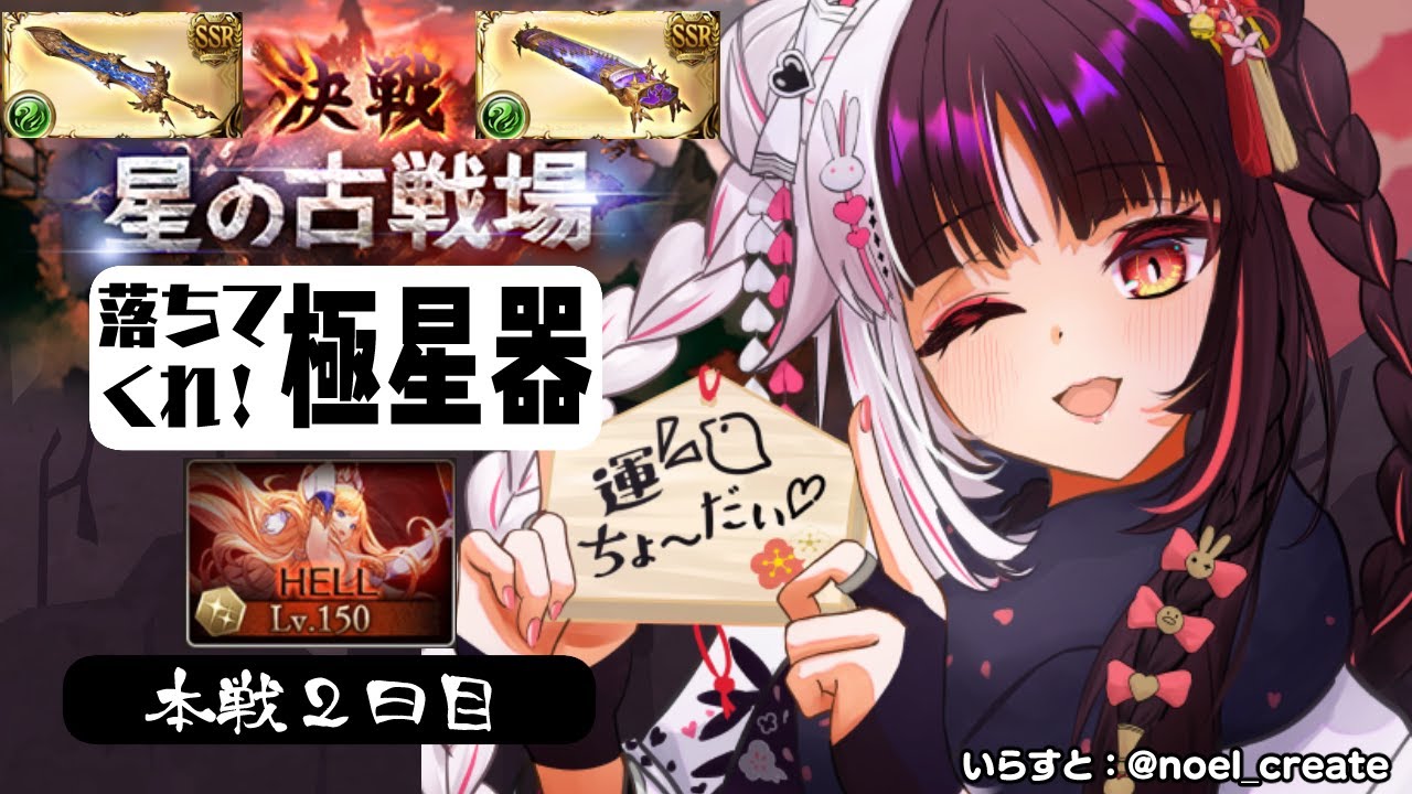 【グラブル】極星器が…なかなかにほしい!火有利古戦場🔥~本戦2日目【夜見れな/にじさんじ】