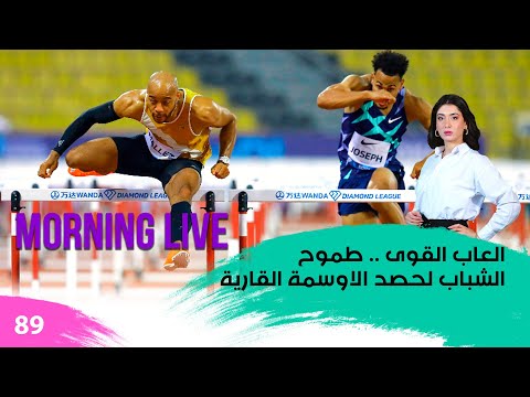 شاهد بالفيديو.. العاب القوى .. طموح الشباب لحصد الاوسمة القارية - م3 Morning Live - حلقة ٨٩