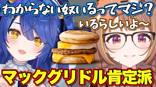 マックグリドルについて共感し合うふたり【ぶいすぽっ！/切り抜き/千燈ゆうひ/にじさんじ/天宮こころ】