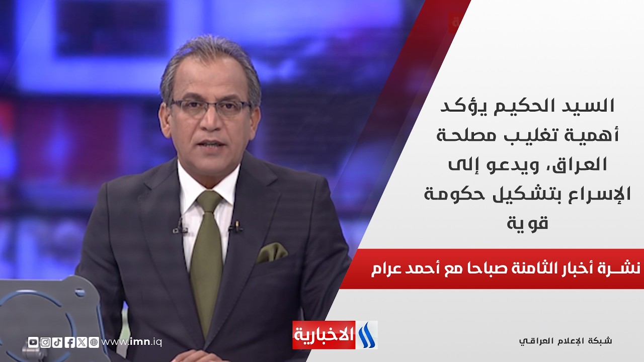 فيديو | السيد الحكيم يؤكد أهمية تغليب مصلحة العراق، ويدعو إلى الإسراع بتشكيل حكومة قوية في نشرة الـ 8