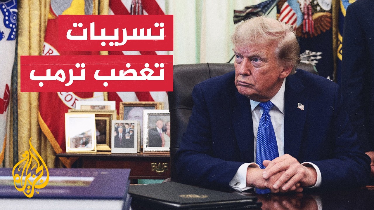 تسريبات أزمة الذخائر تغضب ترمب وتفتح تحقيقات.. تقارير تكشف ضغوطا لزيادة الإن?