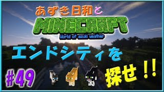 【Minecraft】あずき日和とマインクラフト part49！ 【実況】（エンドシティを探せ！）