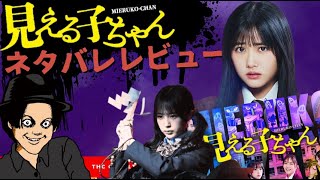 【映画レビュー】アマプラで配信中！「見える子ちゃん」ネタバレレビュー！ THCオカルトラジオ
