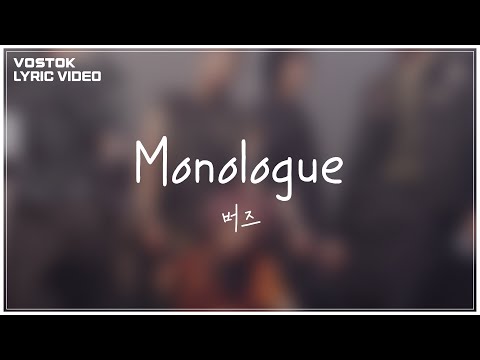 [Lyric Video] 버즈 (Buzz) - Monologue