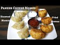 Paneer Cheese Momos recipe| Paneer Momos | Cheese Momos| Steamed Paneer Momos | Fried Paneer Momos