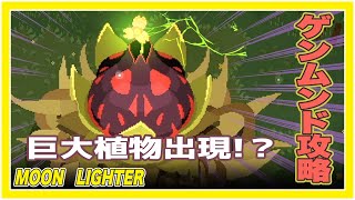 【Moonlighter】巨大植物出現！？ツタの触手から逃げ延びろ！！