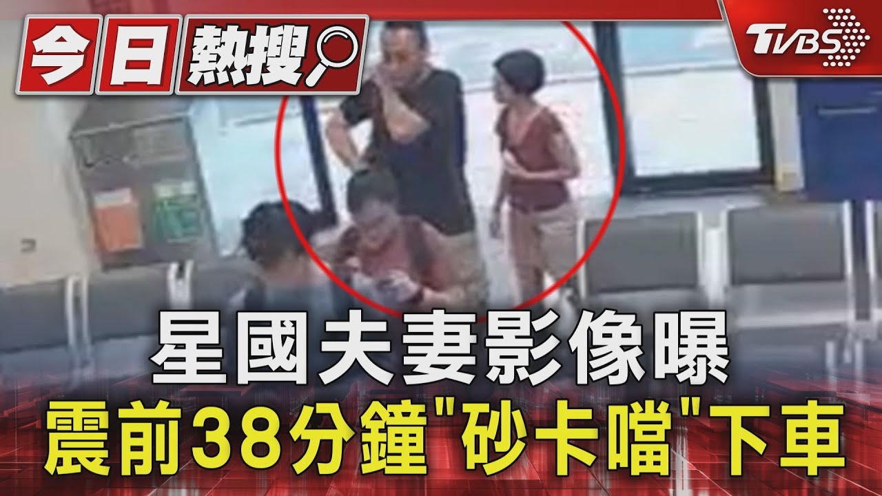 星國夫妻影像曝 震前38分鐘「砂卡礑」下車