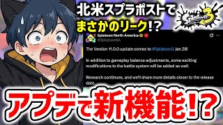 【スプラ3】1月のアップデートで新機能くるってマジ！？【スプラトゥーン3】