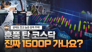 훈풍 탄 코스닥, 진짜 1500P 가나요? [주리핑룸]