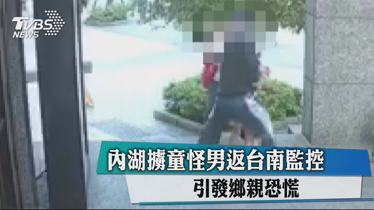 內湖擄童怪男返台南監控 引發鄉親恐慌