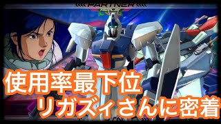 【EXVS2実況】全国使用率ワースト1位！リガズィさんの現在に密着取材【リガズィ】