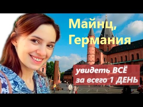 Майнц, всё за 1 день.