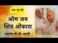 Om Jai Shiv Omkara | Shivji Ki Aarti | JAI GURUJI | Bade Mandir ॐ Guruji ੴ  Bhajan | Guru Ji Aarti