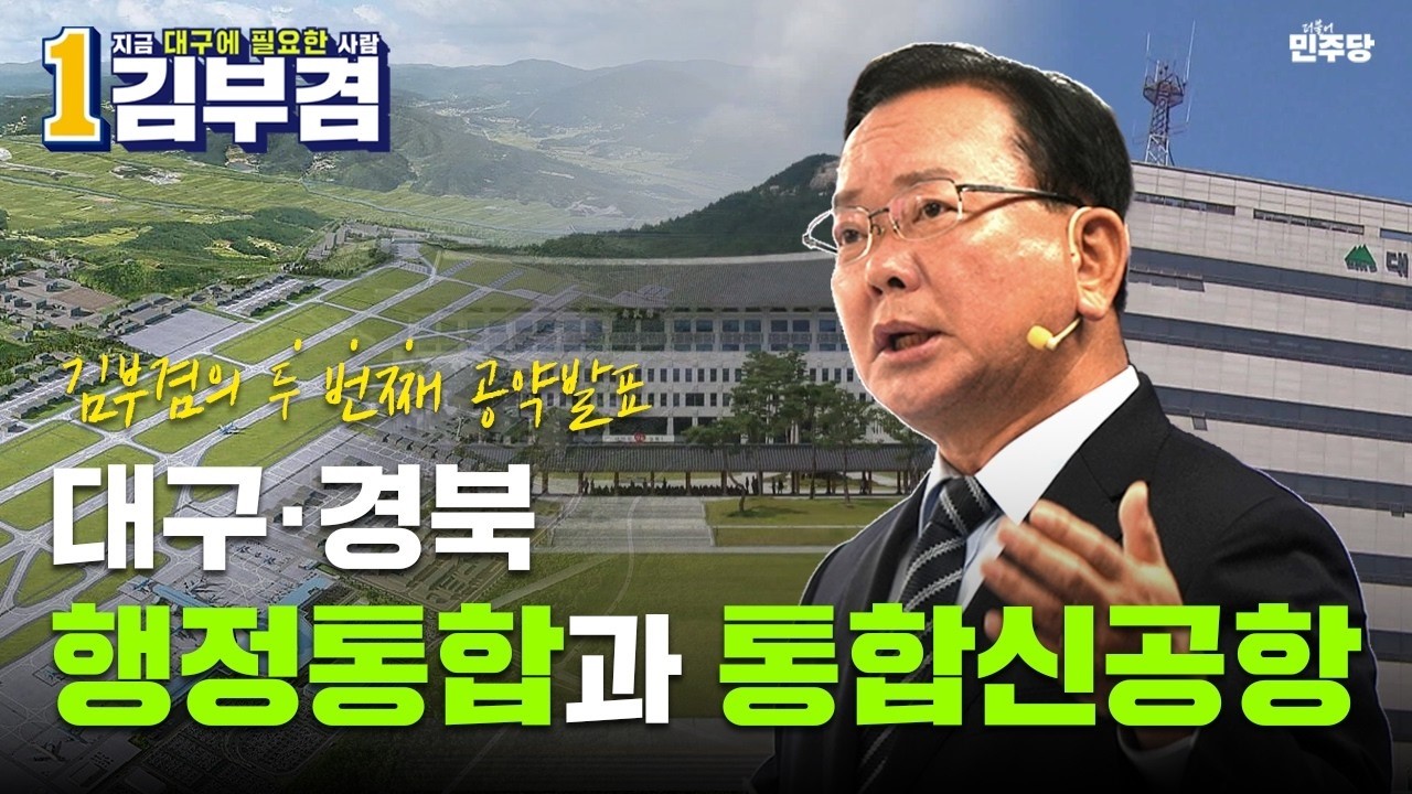 2호, 3호 공약 — 대구·경북 행정통합과 통합신공항