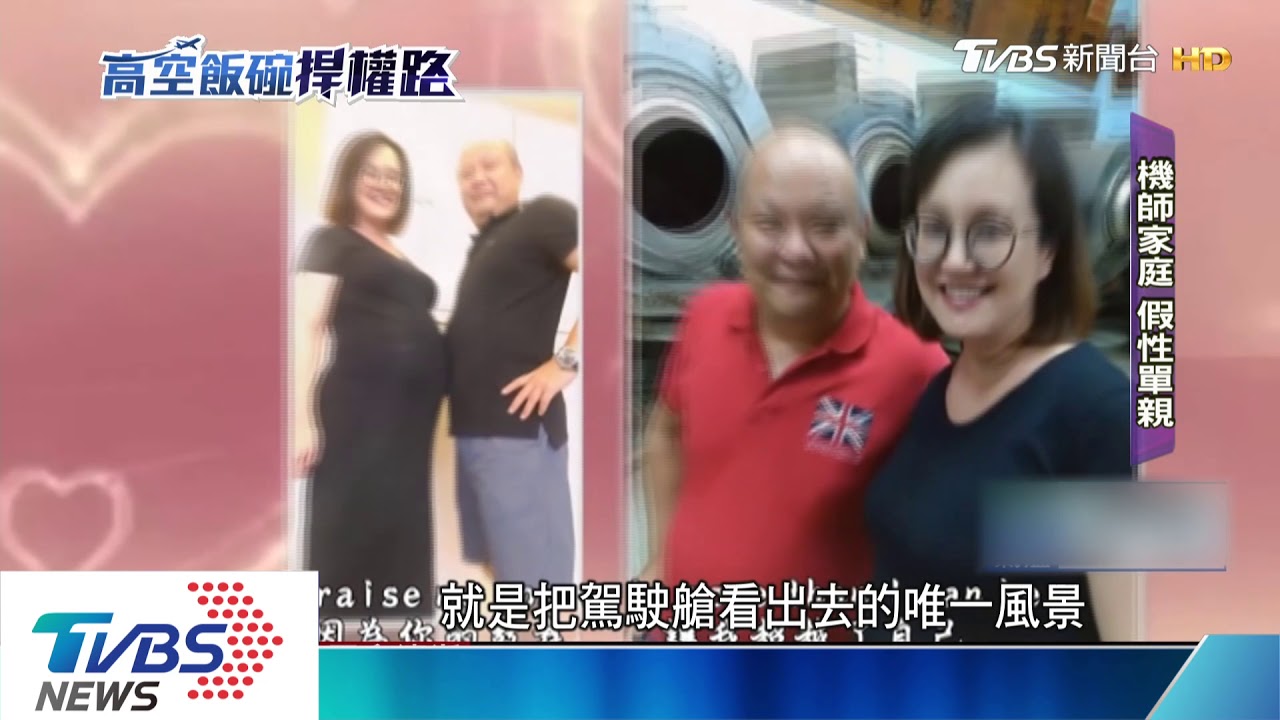 長期操勞!機師外站猝死 妻慟:相處時間太少