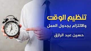 صورة تنظيم الوقت والالتزام بجدول العمل /حسين عبد الرازق