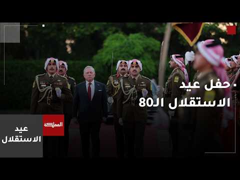 الحفل الكامل لعيد الاستقلال الـ80  في قصر الحسينية
