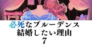 【Dressmaker】07 必死なプルーデンス結婚したい理由
