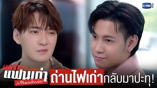 เมื่อ ‘ถ่านไฟเก่า’ กำลังจะกลับมาปะทุอีกครั้ง!  | เพราะแฟนเก่าเปลี่ยนแปลงบ่อย The Ex-Morning 💔📰