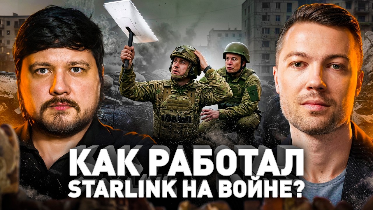⚠️ Starlink: как интернет Маска стал главным оружием на войне?
