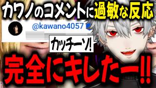 コメントに現れたカワノの煽りに即ノリのチョロい葛葉【切り抜き/カワノ/にじさんじ】