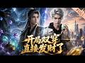 Multi Sub 熱播進行中 开局双穿直接发财了 仙界资源无限刷 全宗门嫌五行圆满