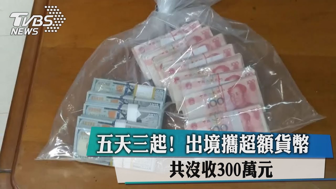 五天三起!出境攜超額貨幣 共沒收300萬元