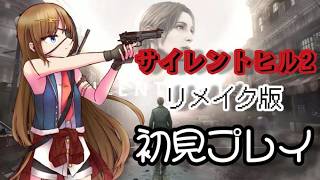 #14【SILENT HILL2リメイク】真実に気付き始めるジェイムス【#芳乃シズル #vtuber 】