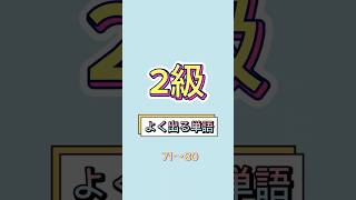 プロ講師が厳選👩‍🏫【英検2級よく出る単語⑧】