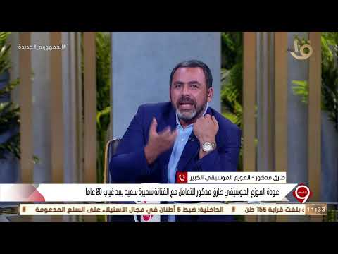 بعد غياب 20 عامًا.. طارق مدكور يكشف تفاصيل تعاونه مع سميرة سعيد في «كرباج» (فيديو) | المصري اليوم 