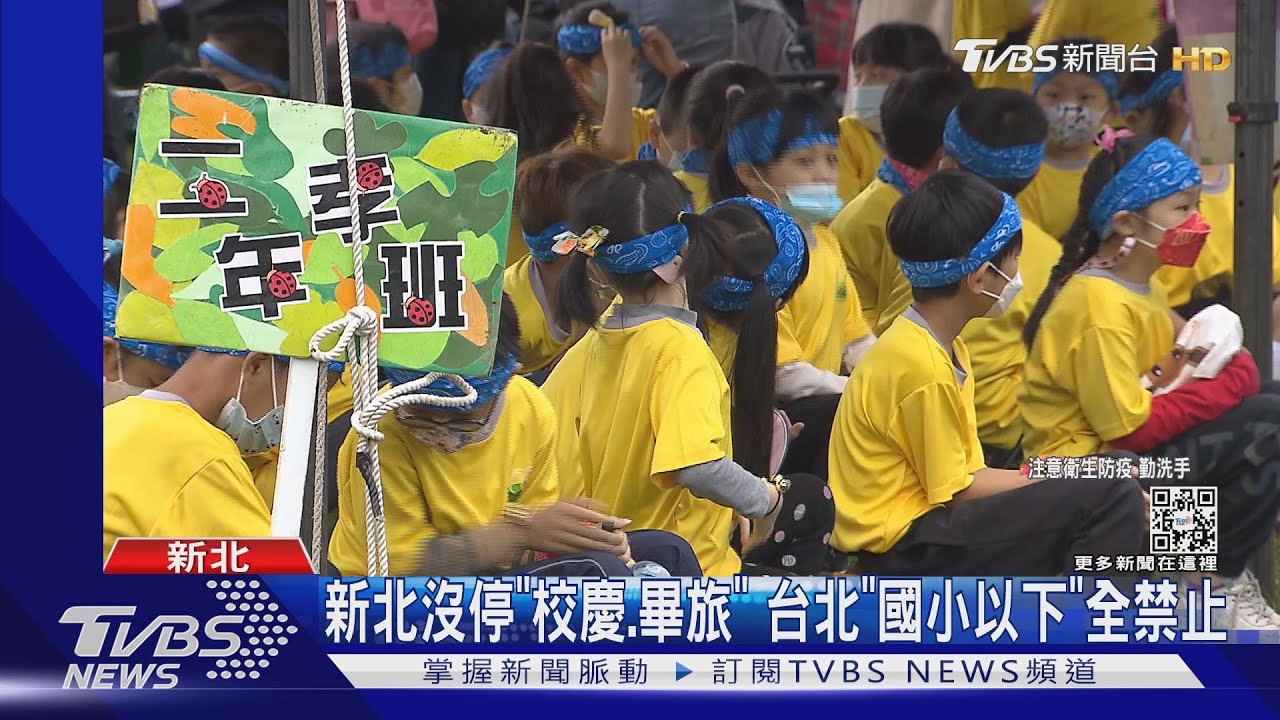 新北沒停「校慶、畢旅」 台北「國小以下」全禁止