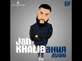 Jah Khalib - Подойди Поближе (Детка) (prod. by Teejay) 