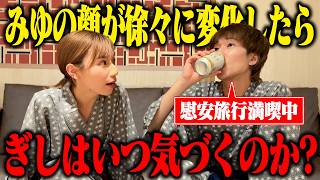 旅行中にみゆの顔が整形級に変化したら、女子力が低いぎしはいつ気付くのか？