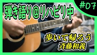 斉藤和義『歩いて帰ろう』弾き語り＠リハビリ中 #7