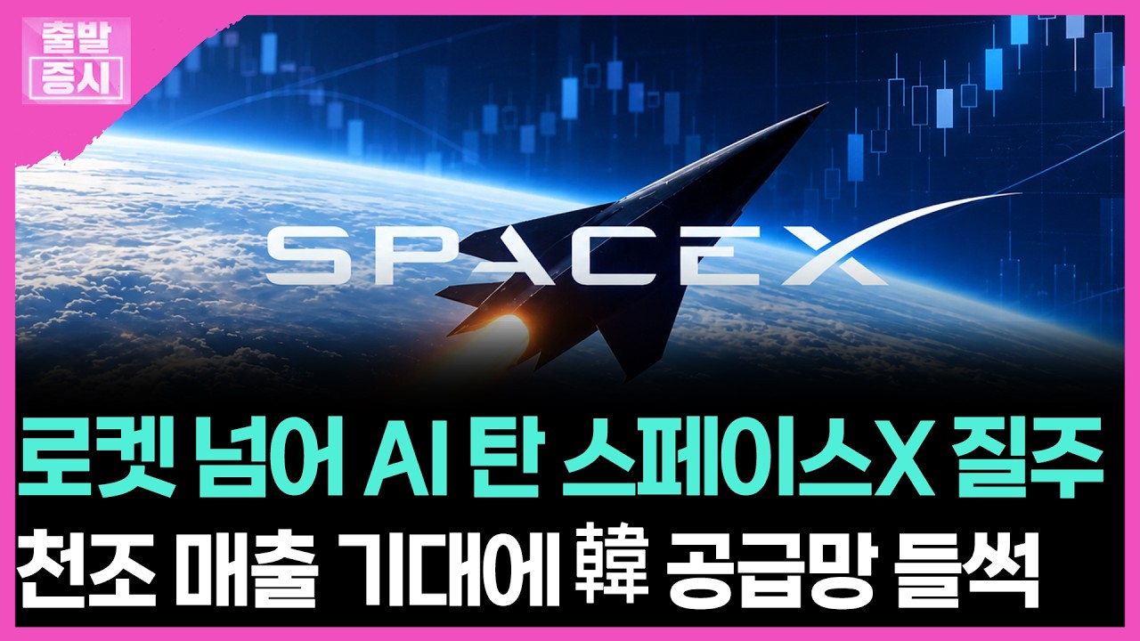 로켓 넘어 AI 탄 스페이스X 질주... 천조 매출 기대에 韓 공급망 들썩 | 박정언 캐스터