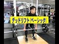ベーシックデッドリフト(バーベル)【糸井トレーナー】
