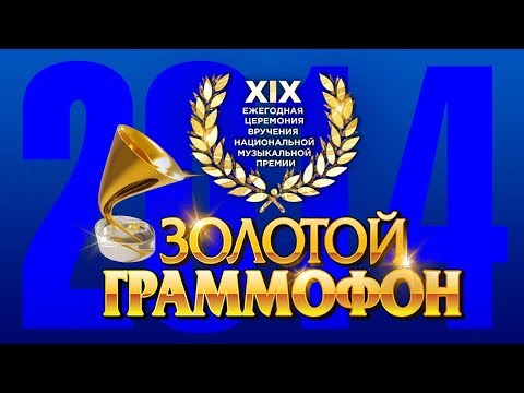 Золотой Граммофон XIX Русское Радио 2014 (Full HD)