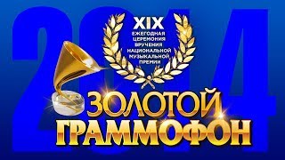 Золотой Граммофон XIX Русское Радио 2014 (Full HD)