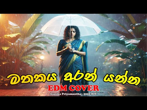Mathakaya Aran Yanna (EDM Cover) | Asanka Priyantha Peris | Sinhala EDM Remix