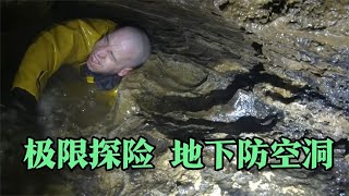 极限探险地下防空洞，第一视角全程体验，每一秒都极为窒息！