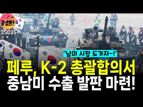 페루, K-2 프레임워크 계약 중남미 수출 발판 마련