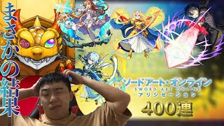 【モンスト】SAOコラボガチャ400連したらまさかの結果に・・・