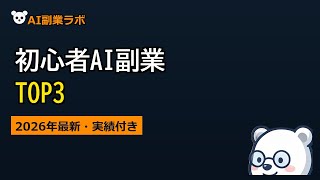 2026年最新｜初心者がAI副業で稼ぎやすいおすすめTOP3【実績付き正直レビュー】