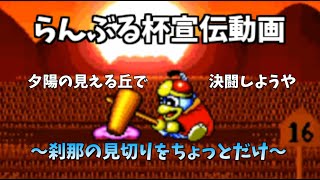 らんぶる杯宣伝動画「刹那の見切り」