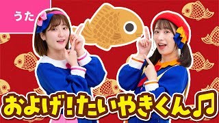 Download lagu ♪およげ！たいやきくん ｰ まいにち まいにち ぼくらは てっぱんのうえで やかれて いやになっちゃうよ ～♪〈振り付き〉【手あそび・童謡】 mp3